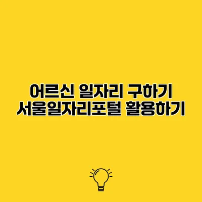 어르신 일자리 구하기 서울일자리포털 활용하기