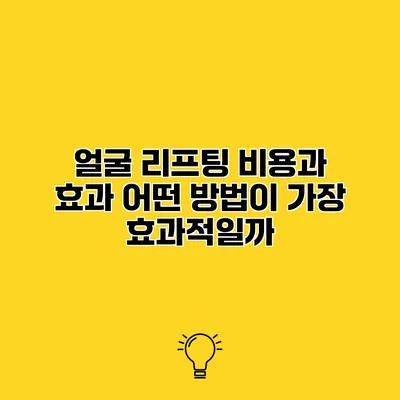 얼굴 리프팅 비용과 효과 어떤 방법이 가장 효과적일까?