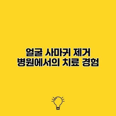 얼굴 사마귀 제거 병원에서의 치료 경험