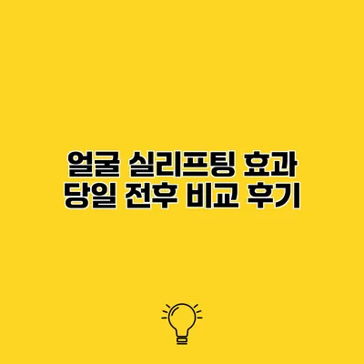 얼굴 실리프팅 효과 당일 전후 비교 후기