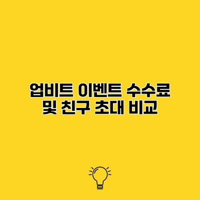 업비트 이벤트 수수료 및 친구 초대 비교