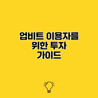 업비트 이용자를 위한 투자 가이드