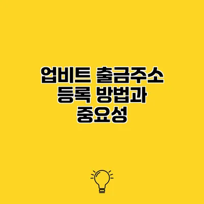 업비트 출금주소 등록 방법과 중요성
