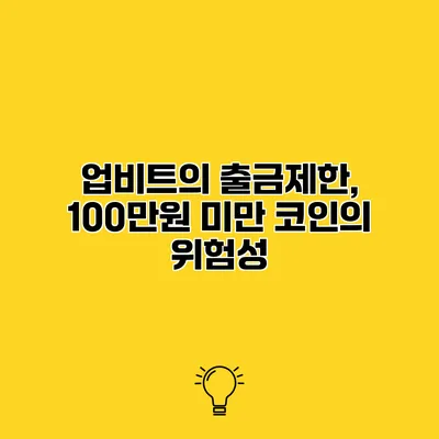 업비트의 출금제한, 100만원 미만 코인의 위험성