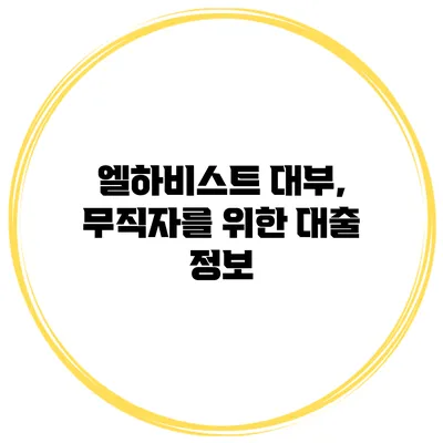 엘하비스트 대부, 무직자를 위한 대출 정보