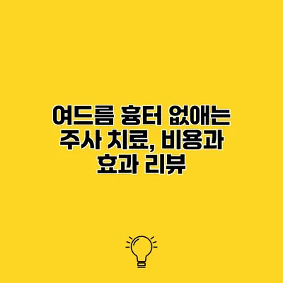 여드름 흉터 없애는 주사 치료, 비용과 효과 리뷰