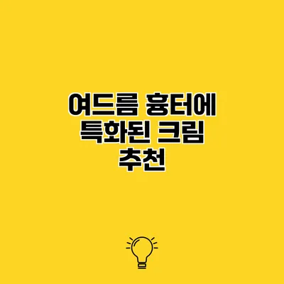 여드름 흉터에 특화된 크림 추천