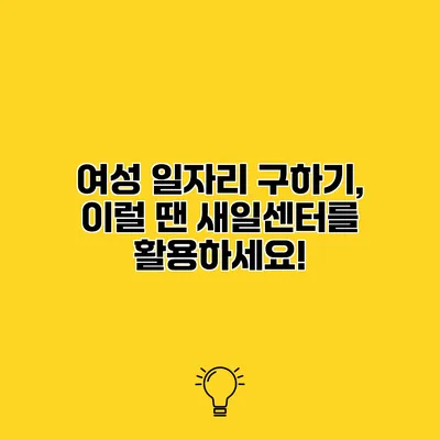 여성 일자리 구하기, 이럴 땐 새일센터를 활용하세요!