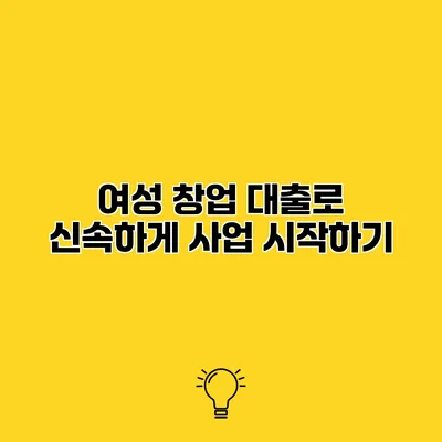 여성 창업 대출로 신속하게 사업 시작하기