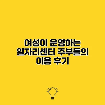 여성이 운영하는 일자리센터 주부들의 이용 후기