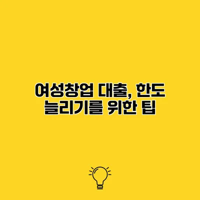 여성창업 대출, 한도 늘리기를 위한 팁
