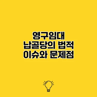 영구임대 납골당의 법적 이슈와 문제점