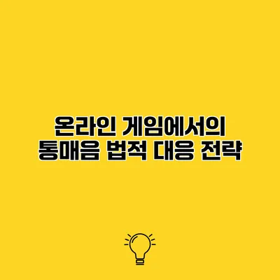 온라인 게임에서의 통매음 법적 대응 전략