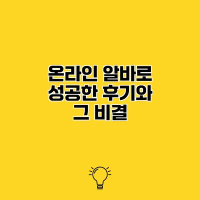 온라인 알바로 성공한 후기와 그 비결