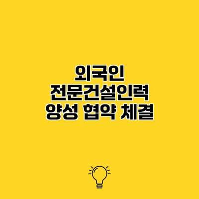 외국인 전문건설인력 양성 협약 체결