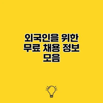 외국인을 위한 무료 채용 정보 모음