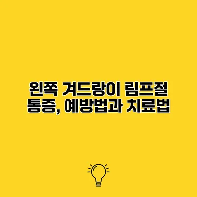 왼쪽 겨드랑이 림프절 통증, 예방법과 치료법