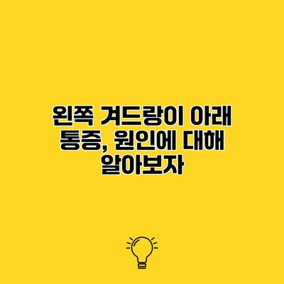 왼쪽 겨드랑이 아래 통증, 원인에 대해 알아보자
