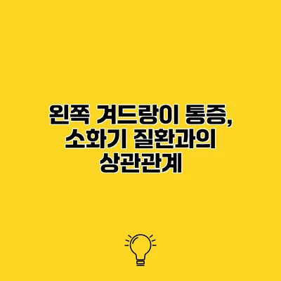 왼쪽 겨드랑이 통증, 소화기 질환과의 상관관계