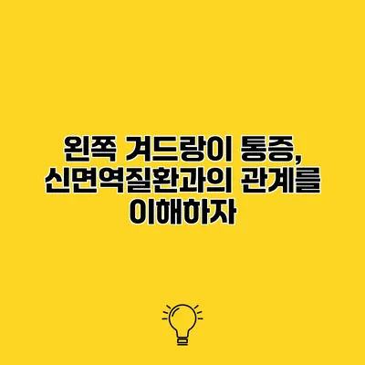 왼쪽 겨드랑이 통증, 신면역질환과의 관계를 이해하자