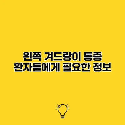 왼쪽 겨드랑이 통증 환자들에게 필요한 정보