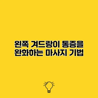 왼쪽 겨드랑이 통증을 완화하는 마사지 기법