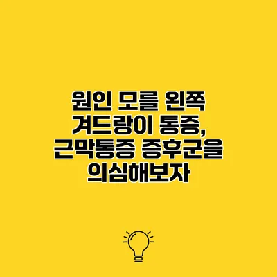 원인 모를 왼쪽 겨드랑이 통증, 근막통증 증후군을 의심해보자