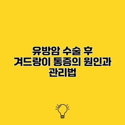 유방암 수술 후 겨드랑이 통증의 원인과 관리법