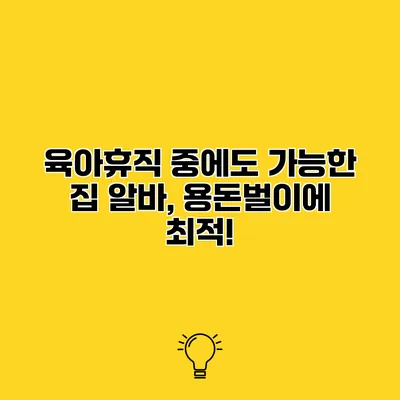 육아휴직 중에도 가능한 집 알바, 용돈벌이에 최적!
