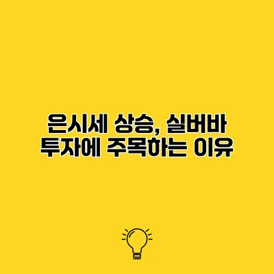 은시세 상승, 실버바 투자에 주목하는 이유