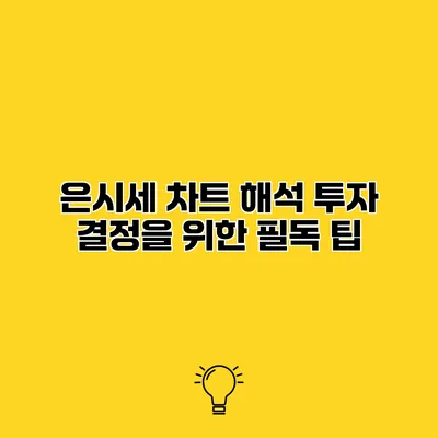 은시세 차트 해석 투자 결정을 위한 필독 팁