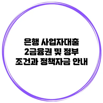 은행 사업자대출 2금융권 및 정부 조건과 정책자금 안내