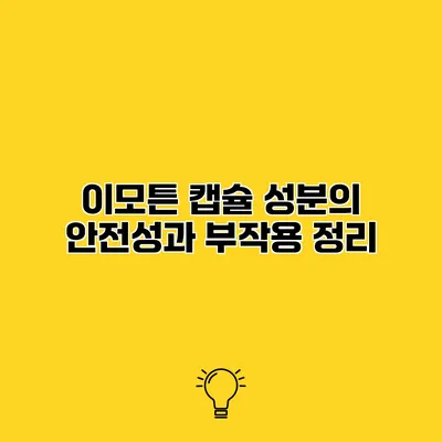 이모튼 캡슐 성분의 안전성과 부작용 정리