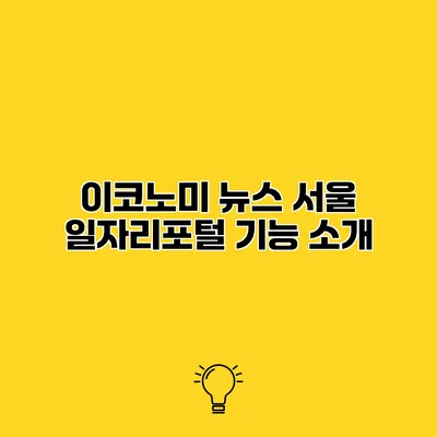 이코노미 뉴스 서울 일자리포털 기능 소개