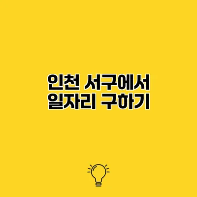 인천 서구에서 일자리 구하기