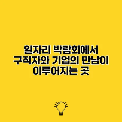 일자리 박람회에서 구직자와 기업의 만남이 이루어지는 곳