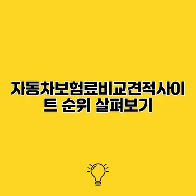 자동차보험료비교견적사이트 순위 살펴보기
