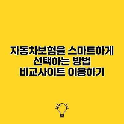 자동차보험을 스마트하게 선택하는 방법 비교사이트 이용하기