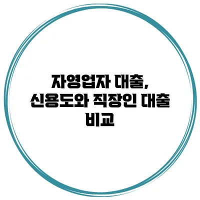 자영업자 대출, 신용도와 직장인 대출 비교