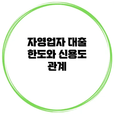 자영업자 대출 한도와 신용도 관계