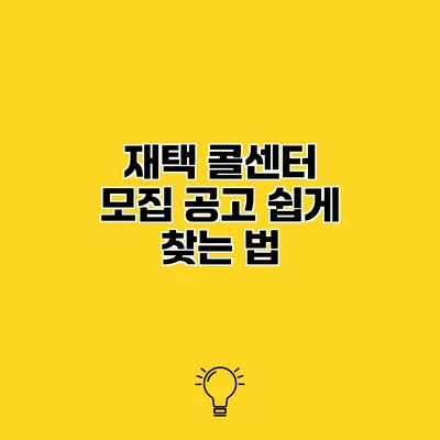재택 콜센터 모집 공고 쉽게 찾는 법