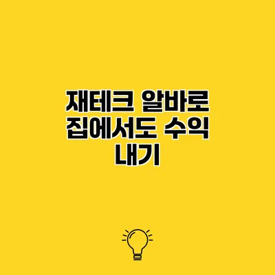 재테크 알바로 집에서도 수익 내기