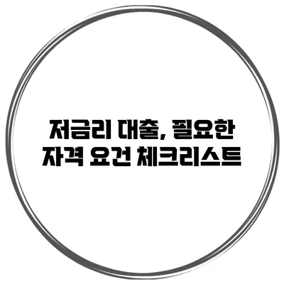 저금리 대출, 필요한 자격 요건 체크리스트