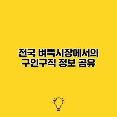 전국 벼룩시장에서의 구인구직 정보 공유