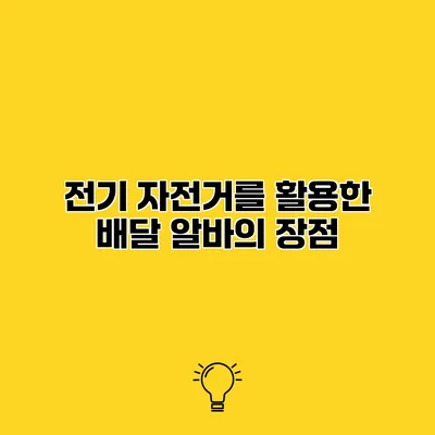 전기 자전거를 활용한 배달 알바의 장점