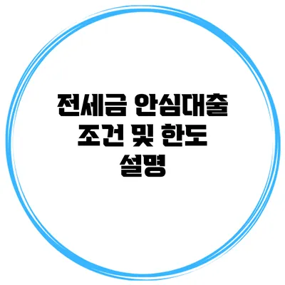 전세금 안심대출 조건 및 한도 설명