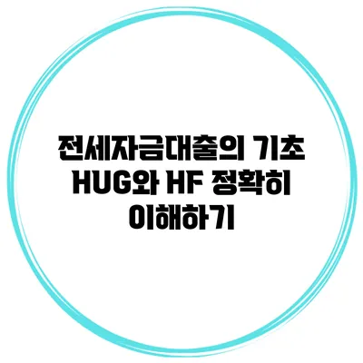 전세자금대출의 기초 HUG와 HF 정확히 이해하기