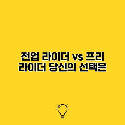 전업 라이더 vs 프리 라이더 당신의 선택은?