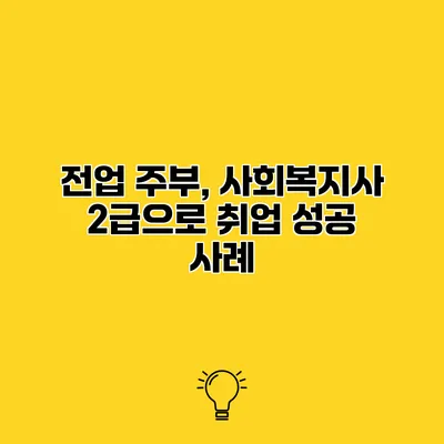 전업 주부, 사회복지사 2급으로 취업 성공 사례