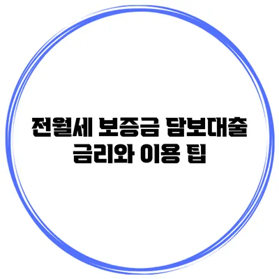 전월세 보증금 담보대출 금리와 이용 팁